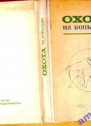 Охота на копытных.      м. лесная промышленность 1976г. 168с.,ил.  биологические основы промысла.