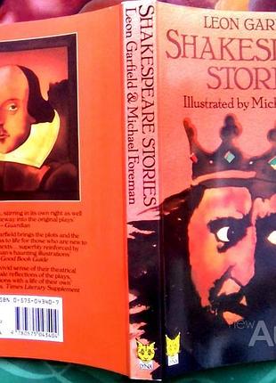 Garfield leon. історії шекспіра. ілюстровано майклом foreman. garfield leon. shakespeare stories. il