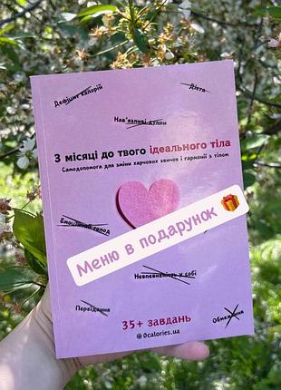 Книга «3 місяці до твого ідеального тіла» для схуднення