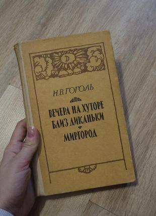 Книга н. в. гоголь "вечера на хуторе близ диканьки\миргород"