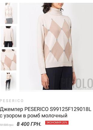 Джемпер peserico s99125f129018l з візерунком у ромб молочний