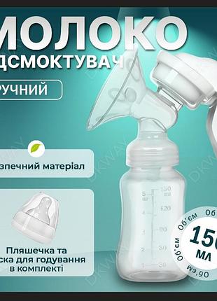 Молокоотсос ручной портативный dkway