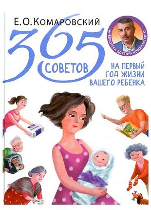 Книга 365 советов на первый год жизни вашего ребенка комаровський