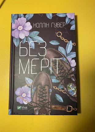 Без меріт колін гувер