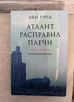 Айн ренд " атлант расправил плечи"