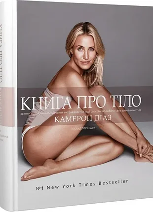 Книга о теле. законы голодания - камерон диаз (9786177561889) б/в