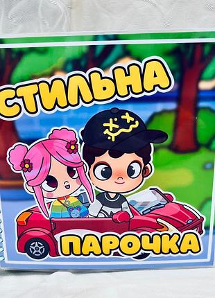 Аватар "стильна парочка". альбом на липучках.