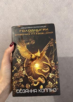 Книга «голодні ігрі балада про співочих пташок і змій»