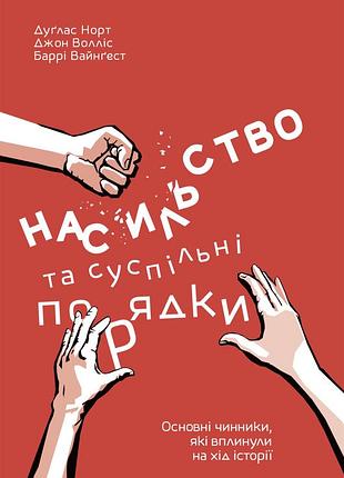 Честные и социальные порядки - дуглас норт (978-617-7388-83-7) б/в