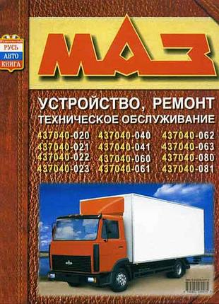 Маз 437040. руководство по ремонту. книга.
