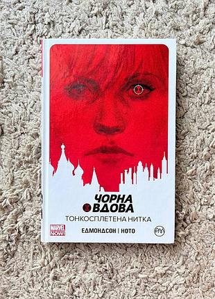 Комікс marvel "чорна вдова. тонкосплетена нитка."