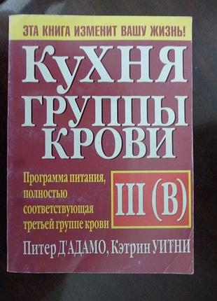 Книга"кухня группы крови iii(b)
