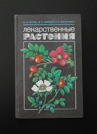 ✔️ попов в., шапиро д., данусевич и. лекарственные растения