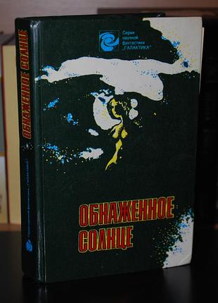 ✔️ азимов, а.; андерсон, п. и др. обнаженное солнце / зарубежный фантастический детектив. сборник