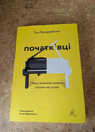 Начатки том вандербильт