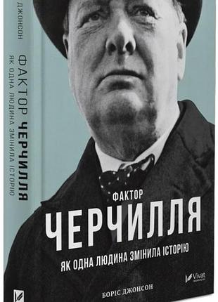 Книга фактор черчилля, автор боріс джонсон.