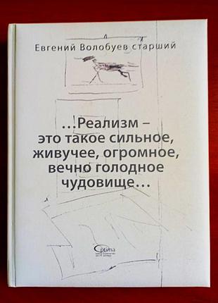 Волобуїв старший, "... реалізм - це таке сильне, живуче, величезне, вічно голодне чудовисько...