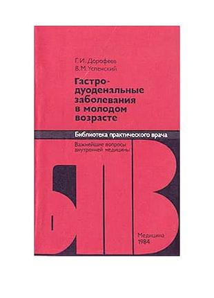 Гастродуоденальные заболевания в молодом возрасте