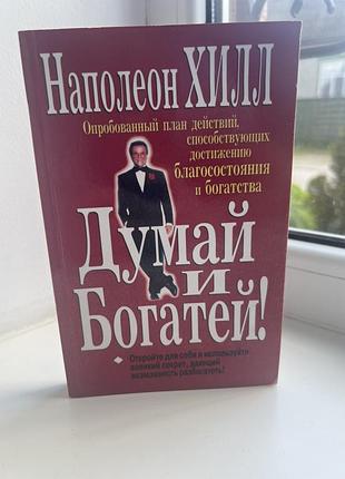 Книга « the think&grow rich» наполеон гілл