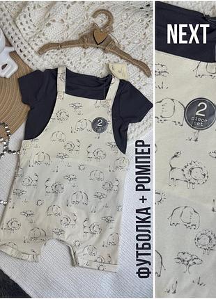 1+1=3 🤎 новий літній костюм футболка + ромпер шорти next 9-12 74-80 світло бежевий звірятка