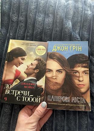 Дві цікаві книги до зустірчі з тобою та паперові міста