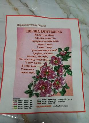 Вышивка из бисера "первша учительница"