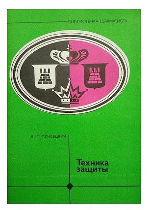 Техника защиты
