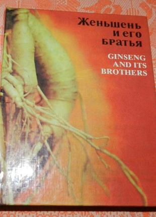"женьшень и его братья"