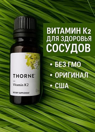 Вітамін k2 thorne рідкий