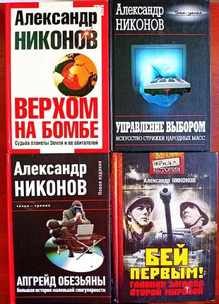 Александр никонов: управление выбором, апгрейд обезьяны, верхом на бомбе, бей первым! - цена за 1