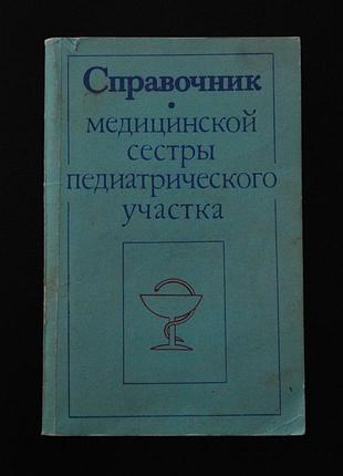 ✔️ справочник медицинской сестры педиатрического участка