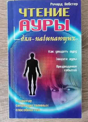 Ричард вебстер. чтение ауры для начинающих