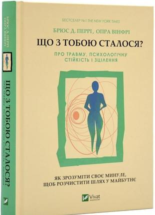 Що з тобою сталося?