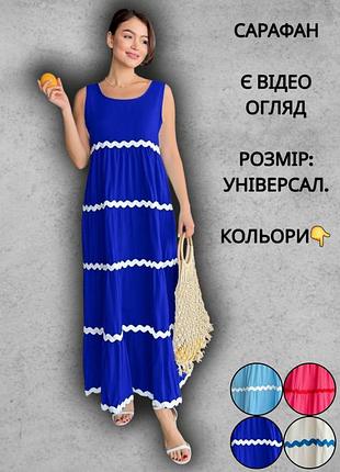 Сарафан женский летний с круглым вырезом расклешенный с пышной юбкой с оборками электрик