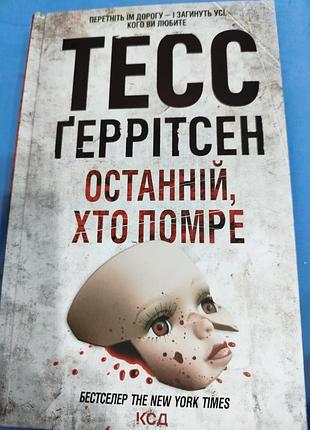 Книга последняя, кто потеряет тесс герритсен