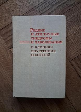 "редкие и атипичные синдромы и заболевания в клинике внутренних болезней",під ред. проф. і.м.ганджи