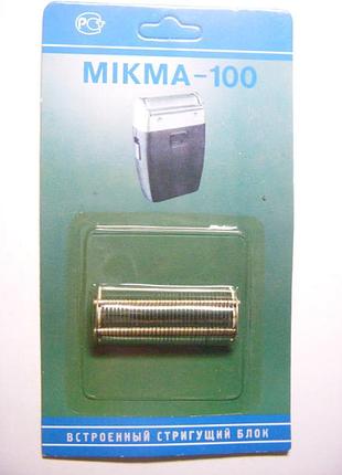 Нож электробритвы микма 100