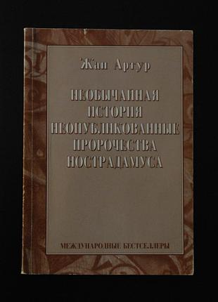 ✔️ жан артур. необычайная история. неопубликованные пророчества нострадамуса