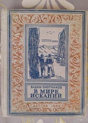 Вадим охотников  в мире исканий 1949 бпнф библиотека приключений фантастики