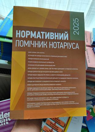 Нормативний помічник нотаріуса 2025