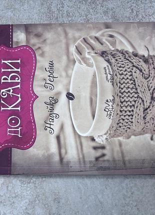 📚 теплі історії до кави — надія гербіш