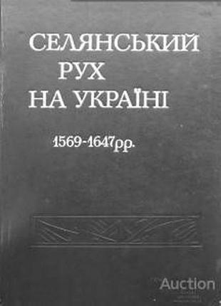 Селянський рух на україні 1569-1647рр: збірник документів і матеріалів.  - к.: наукова думка, 1993.-