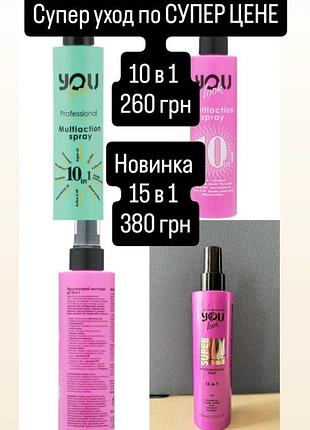 You look 15 в 1
лучший спрей для волос за 
приятную цену