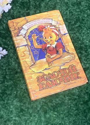 Книга «золотий ключик» або пригоди буратіно за мотивами казки олексія толстого 1994 р н4990 класика