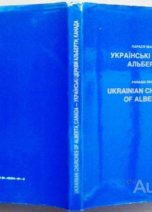 Іванець п. українські церкви альберти. пряшів: приват-прес, 1991. 192 с., іл. вміщено понад 150 фото
