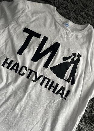 Футболка «ти наступна»