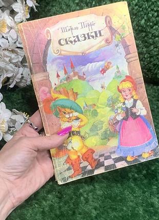 Книга сказки «серия сказок» шарль перро 1992 г. н4991 классика детской литературы в мягком переплете -