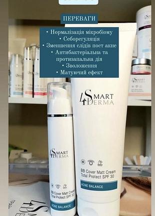 Матирующий вв крем spf 30 smart4derma bb cover matt cream total protect spf 30 230 мл та 50мл