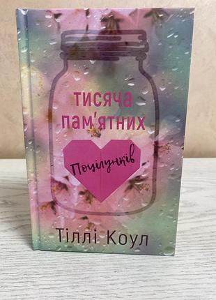 Книга тіллі коул «тисяча памʼятних поцілунків»