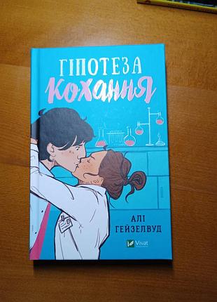 Книга гіпотеза кохання з кольоровим зрізом алі гейзелвуд
